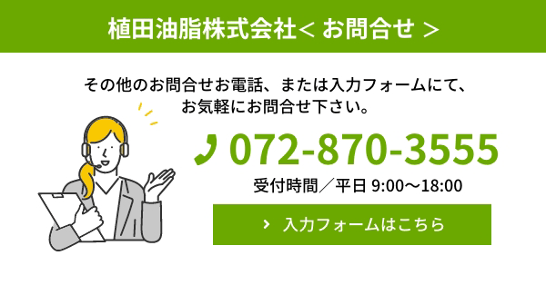 お問合せ - 植田油脂株式会社