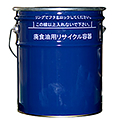植田油脂株式会社のペール缶