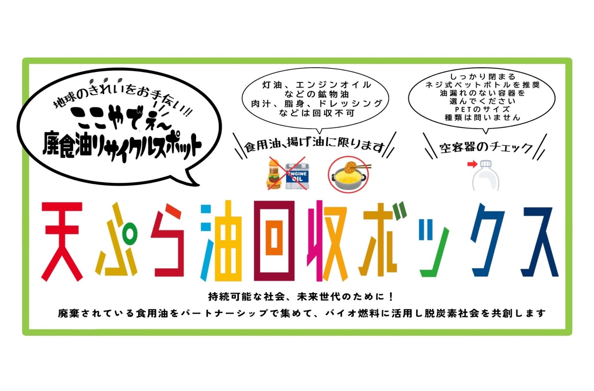 大阪狭山市様と廃食用油のリサイクル回収に関する協定を締結いたしまし