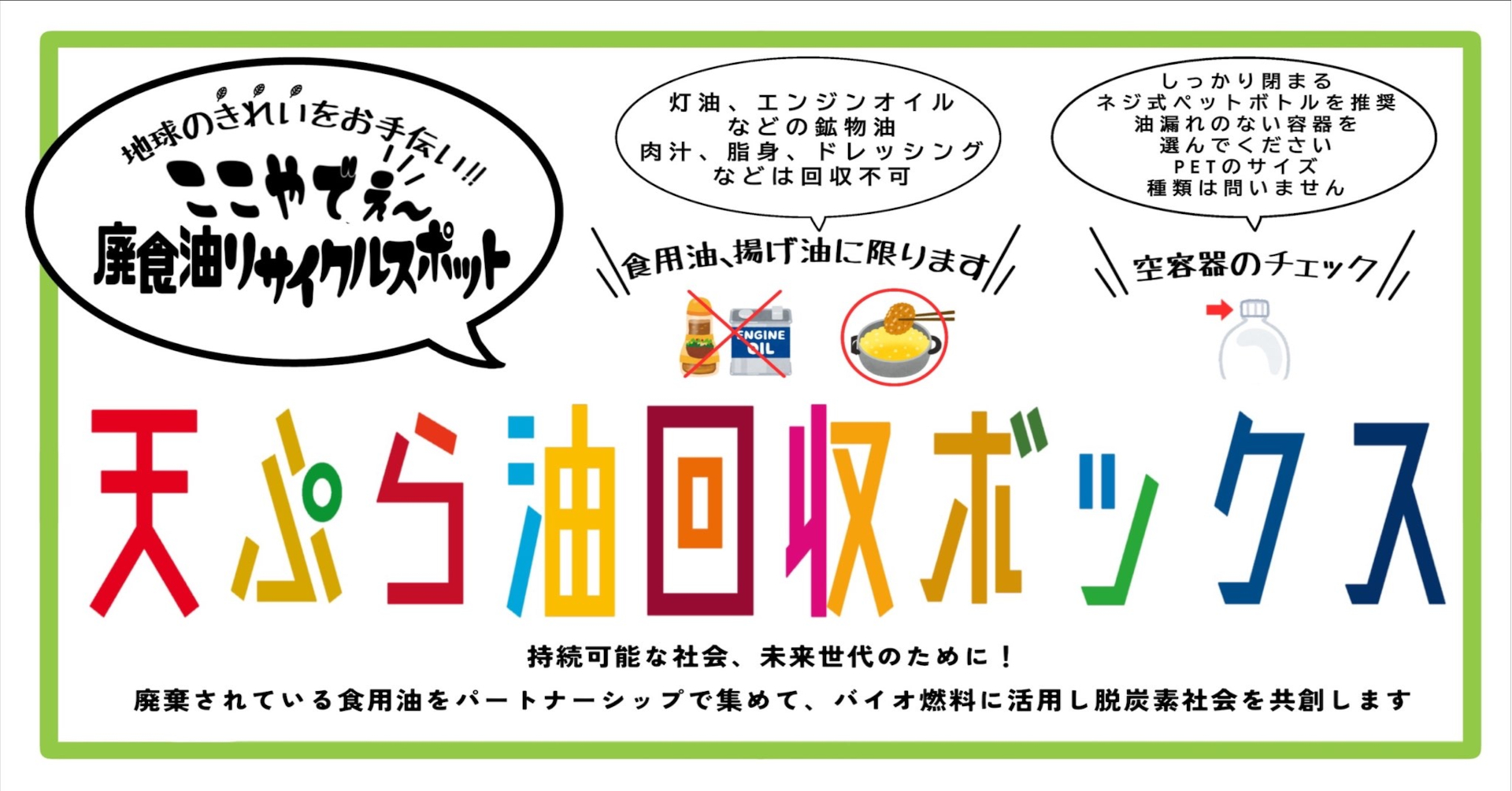 富田林市様と廃食用油のリサイクル回収に関する協定、住友生命保険相互会社様を含む三者覚書を締結いたしました。 - 植田油脂株式会社