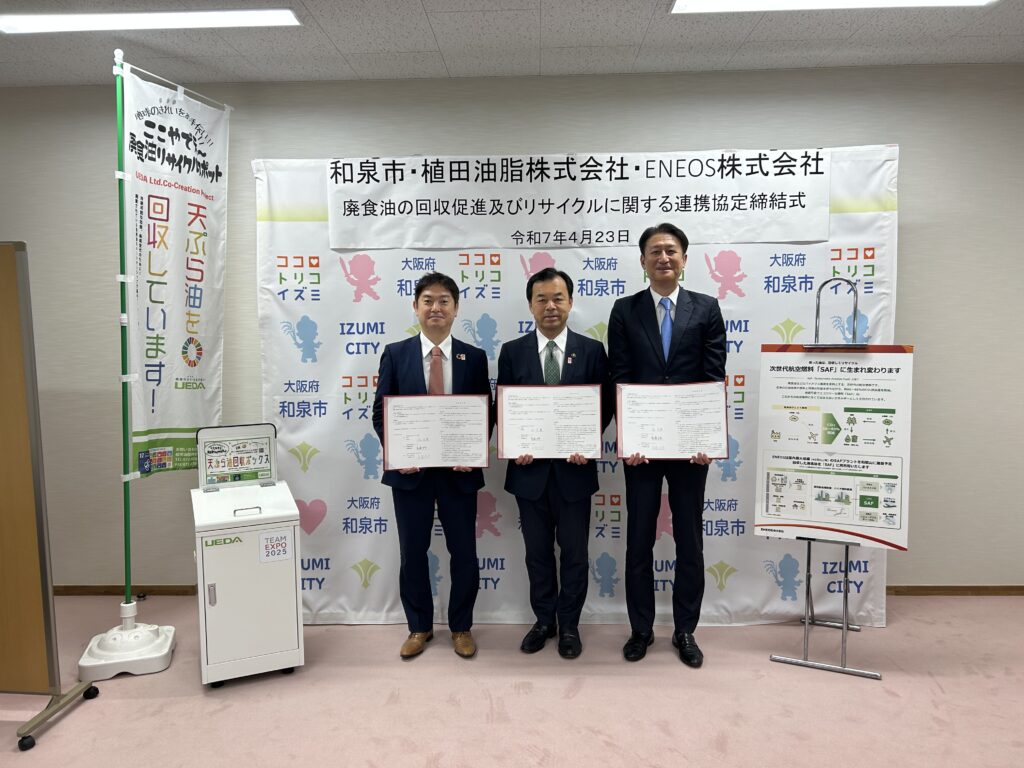 植田油脂株式会社 和泉市 ENEOS 協定