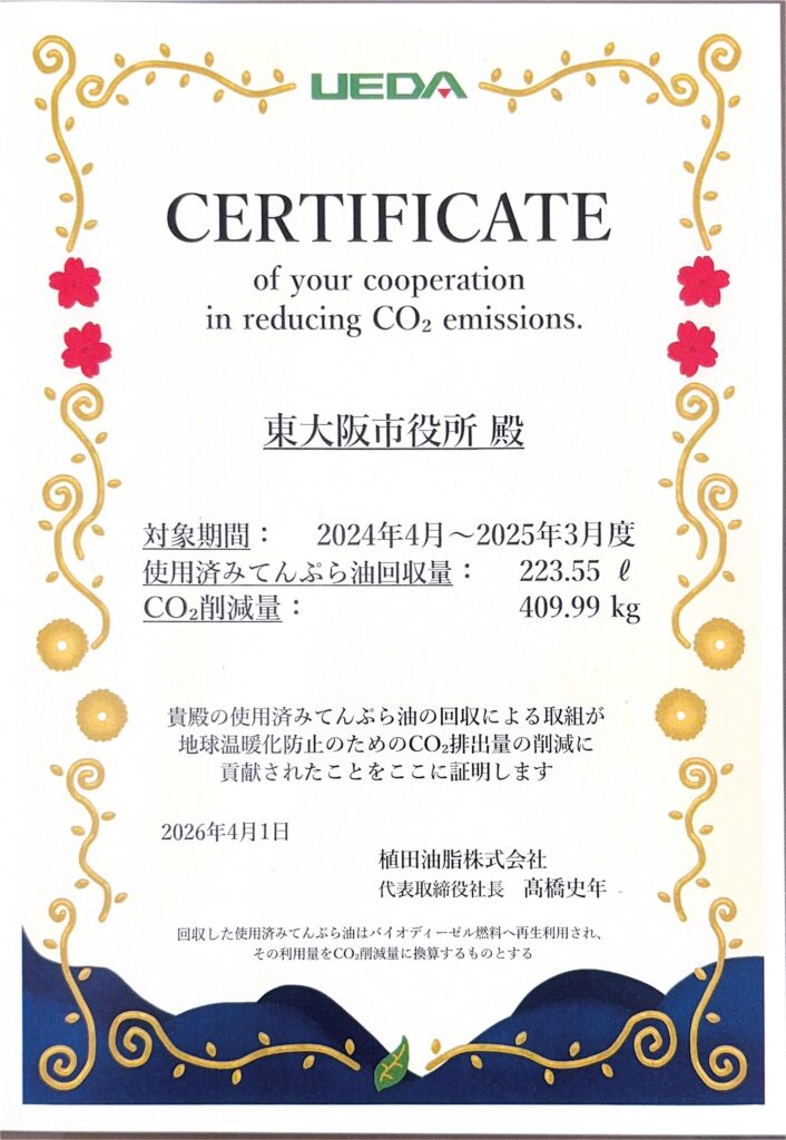 東大阪市役所 植田油脂株式会社 リサイクル証明書